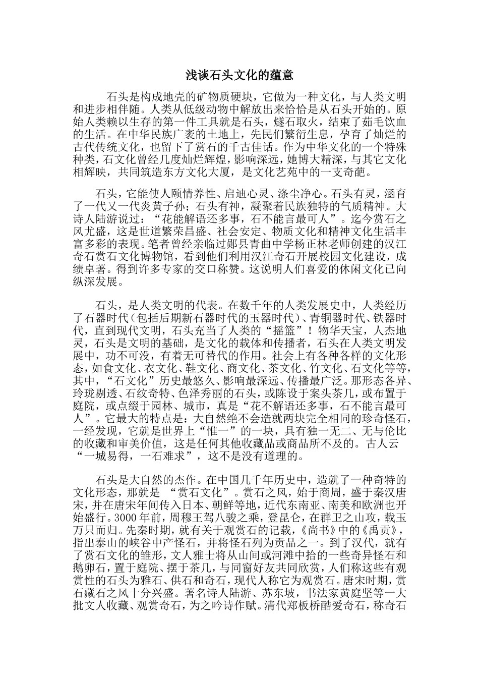 浅谈石头文化的蕴意_第1页