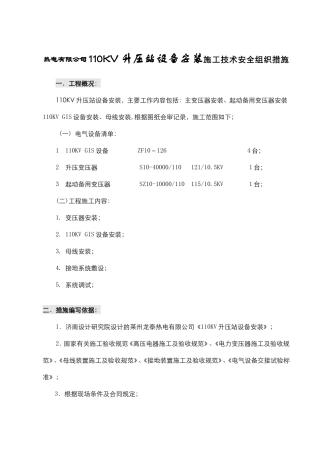 热电有限公司110KV升压站设备安装施工技术安全组织措施