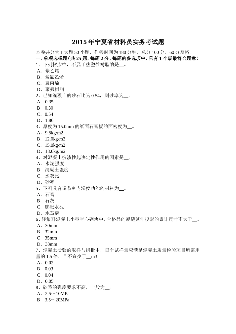 宁夏省材料员实务考试题_第1页