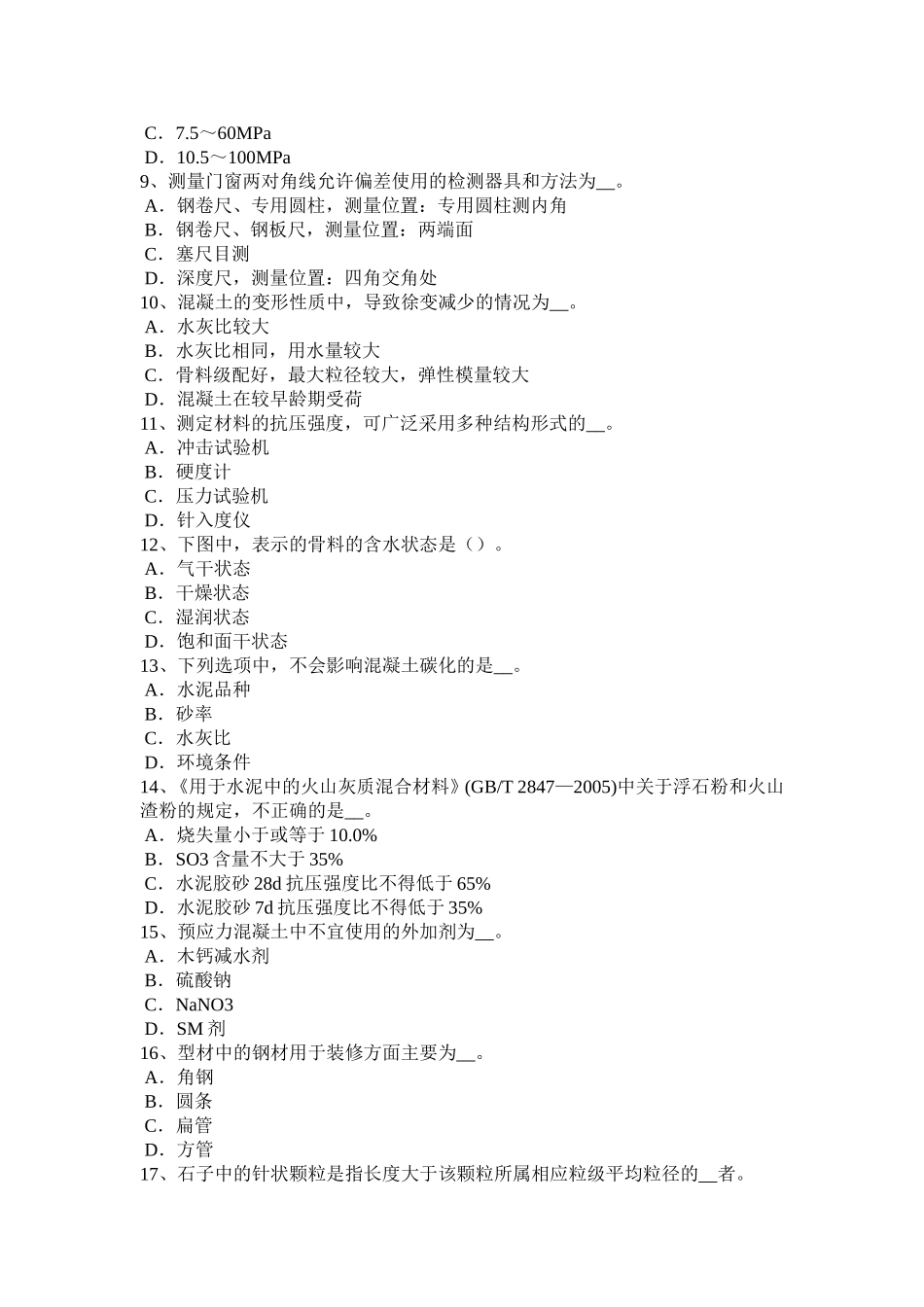 宁夏省材料员实务考试题_第2页