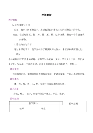 民间面塑 教学设计