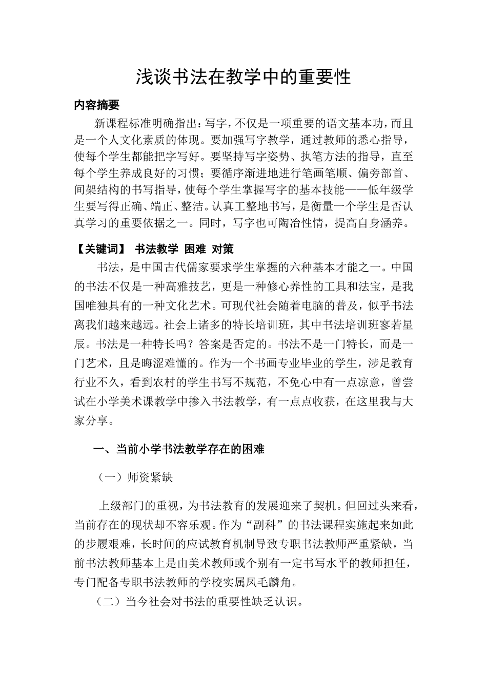浅谈书法在教学中的重要性_第1页