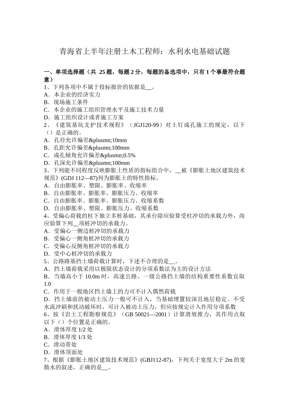 青海省上半年注册土木工程师：水利水电基础试题_第1页