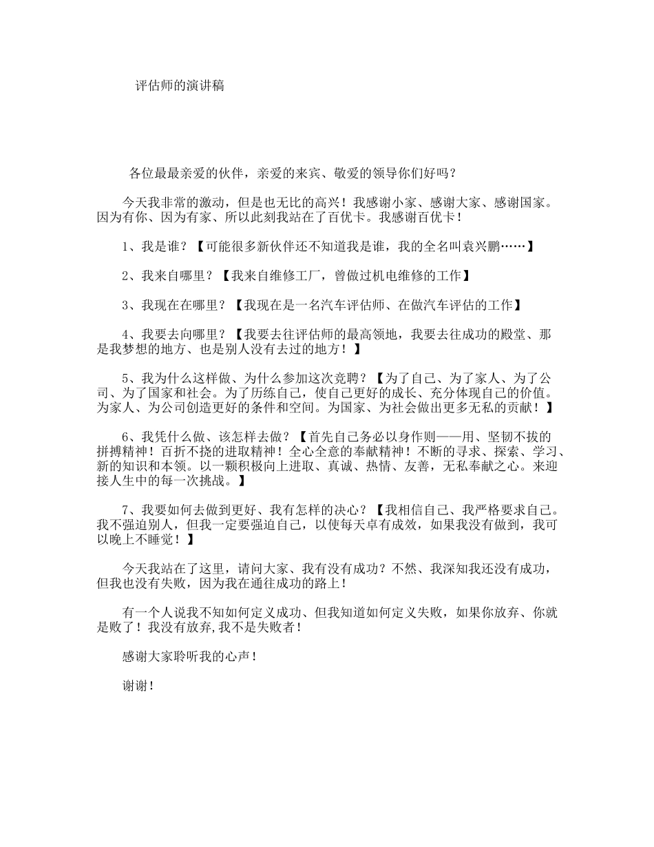 评估师的演讲稿_第1页