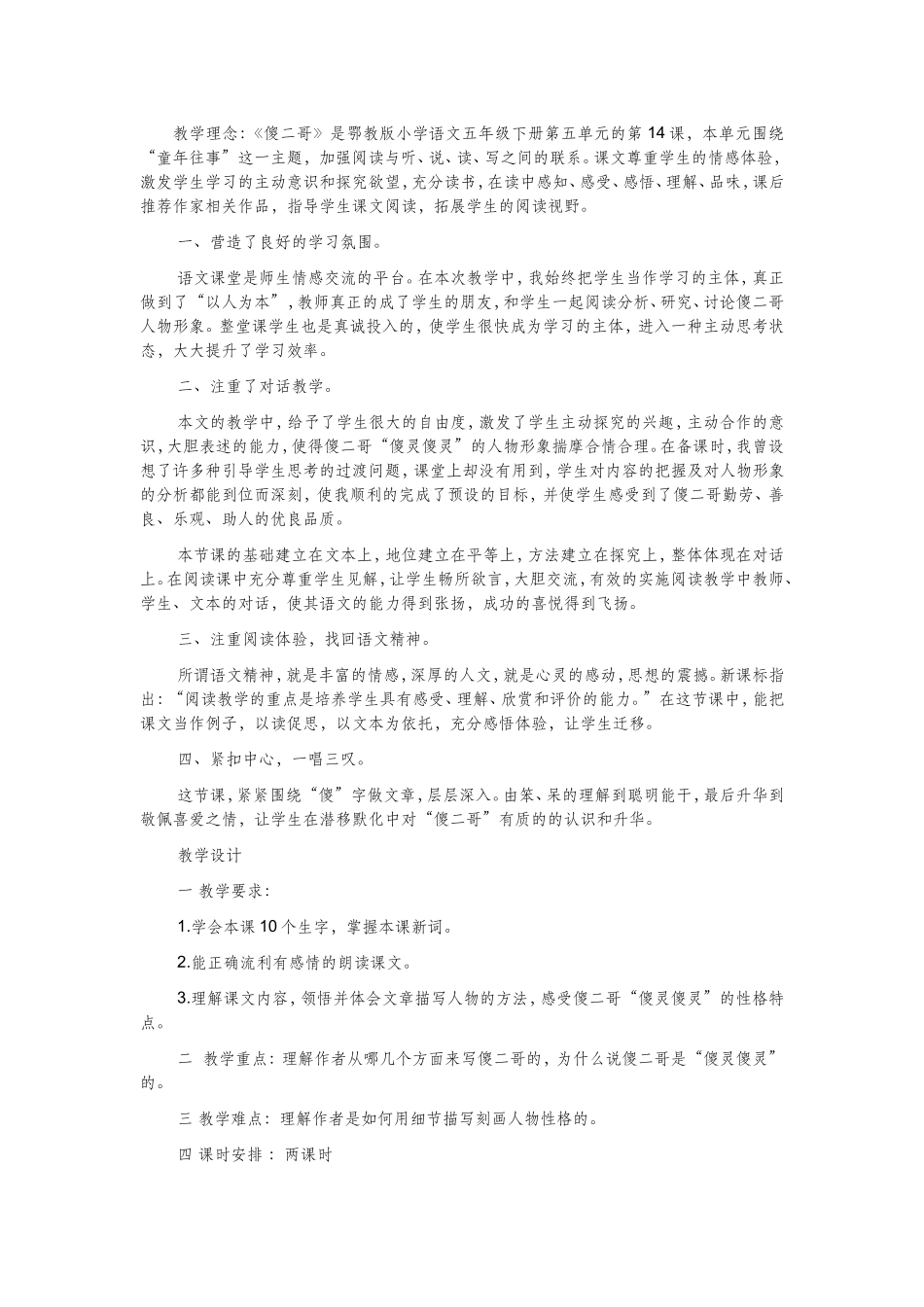 学语文五年级下册第五单元的第14课《傻二哥》教学设计_第1页
