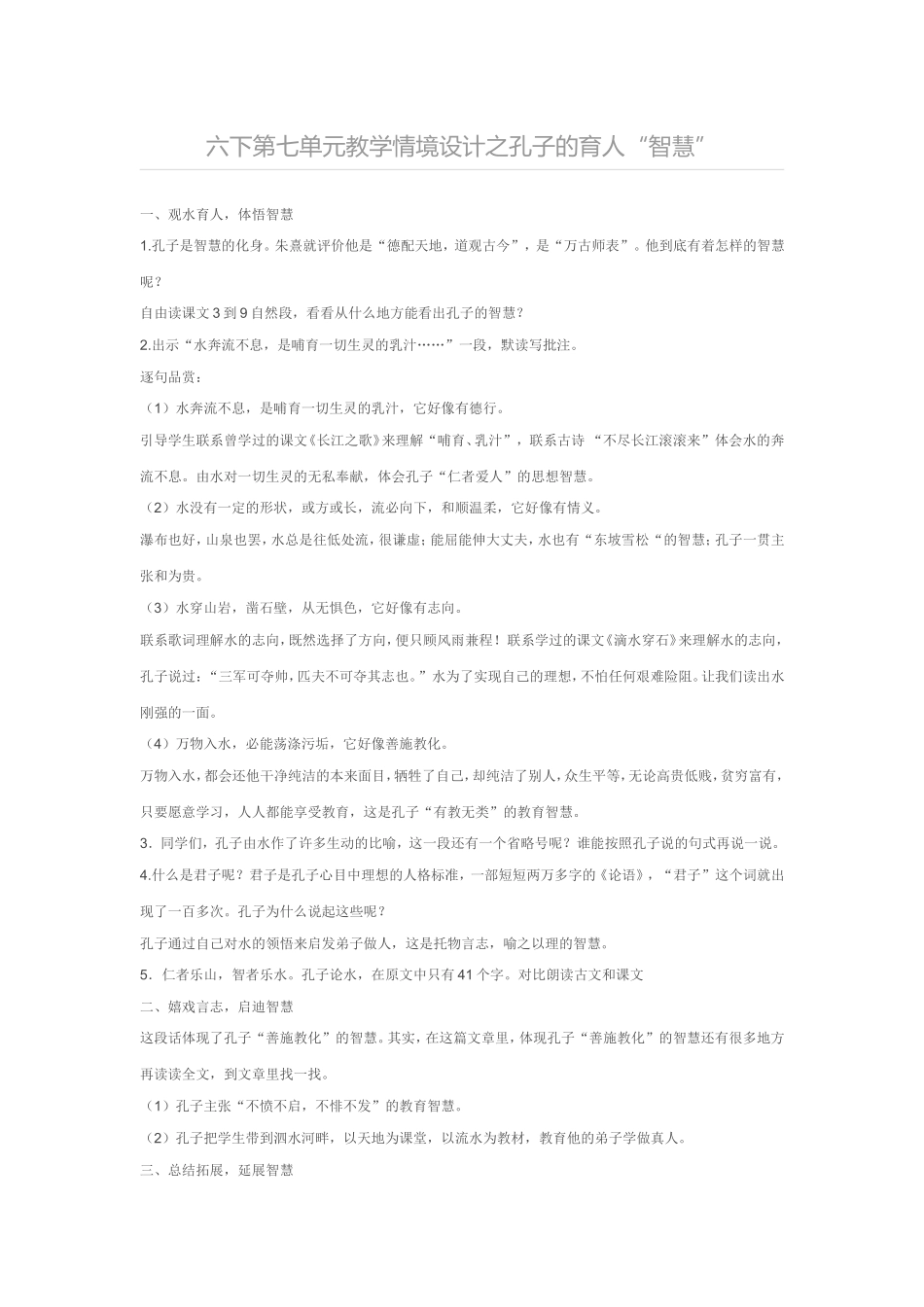 六下第七单元教学情境设计之孔子的育人“智慧”_第1页