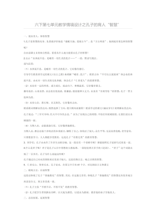 六下第七单元教学情境设计之孔子的育人“智慧”