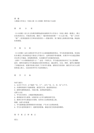 人教版小学语文一年级上册《小小的船》教学设计与反思