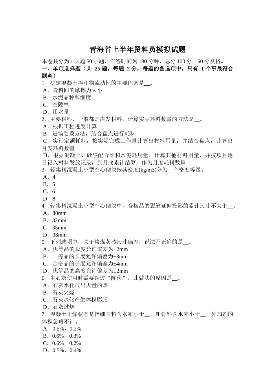 青海省上半年资料员模拟试题_第1页