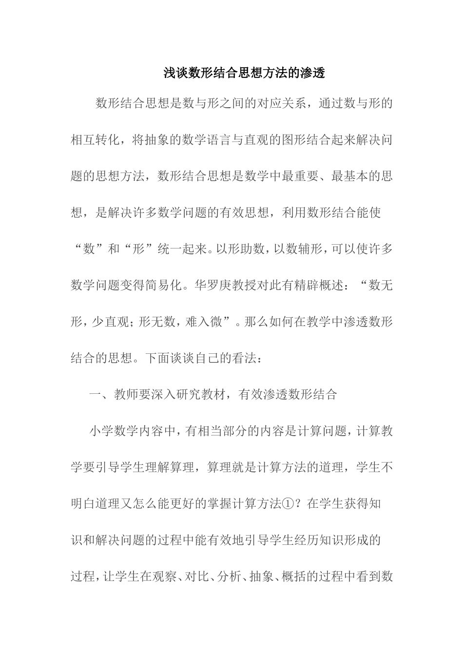 浅谈数形结合思想方法的渗透_第1页