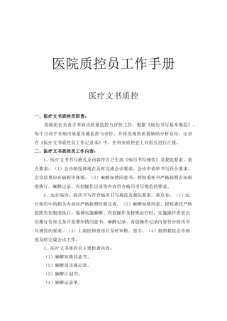 医院质控员工作手册
