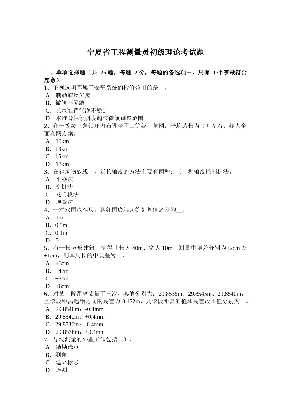 宁夏省工程测量员初级理论考试题_第1页