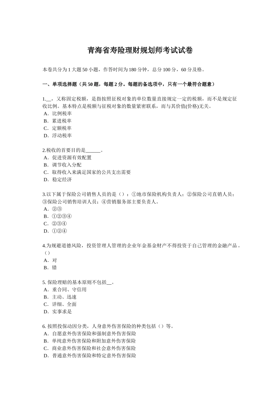 青海省寿险理财规划师考试试卷_第1页