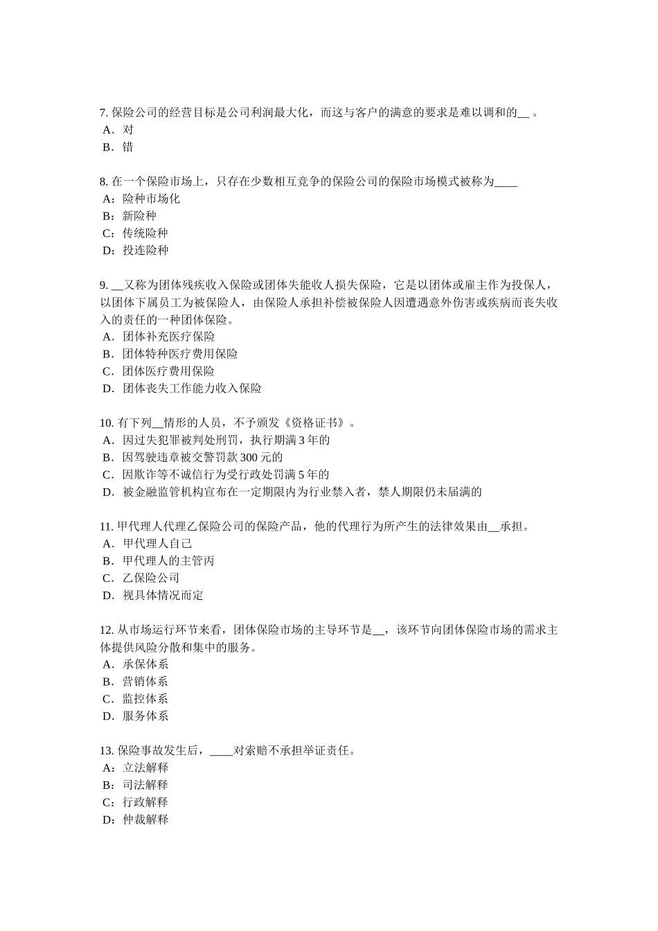 青海省寿险理财规划师考试试卷_第2页