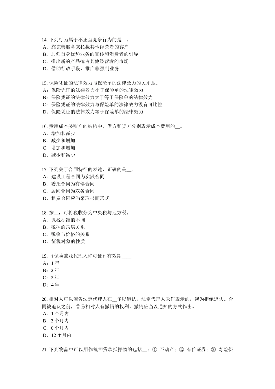 青海省寿险理财规划师考试试卷_第3页