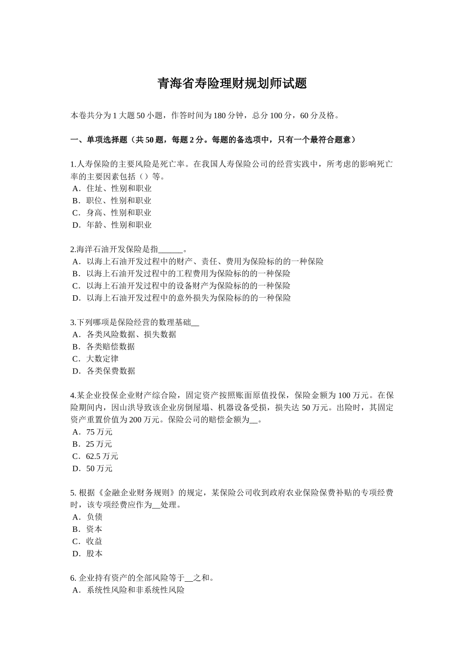 青海省寿险理财规划师试题_第1页