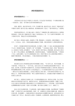 评价项羽的作文