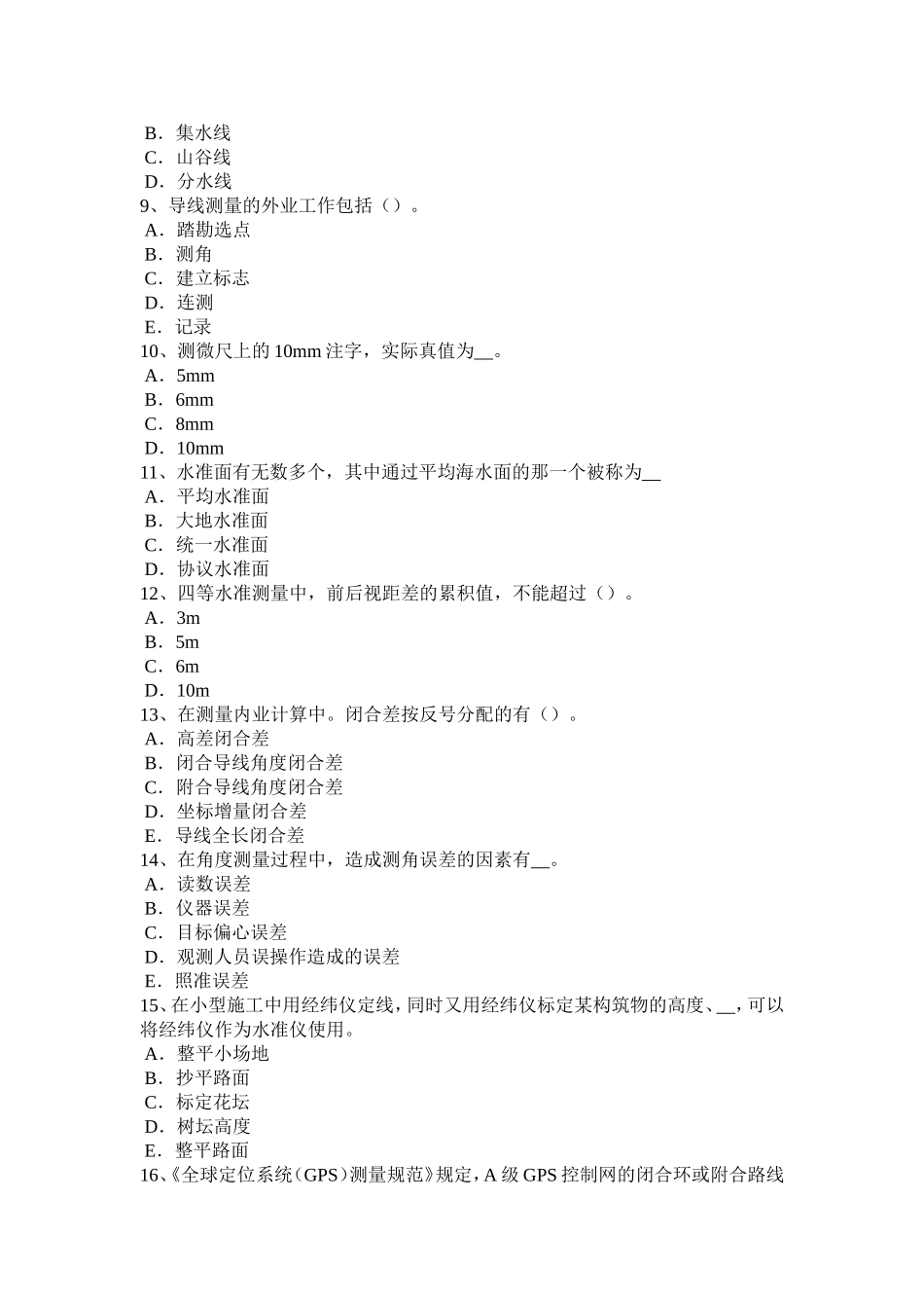 宁夏省工程测量员中级理论试题_第2页