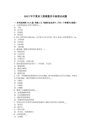 宁夏省工程测量员中级理论试题