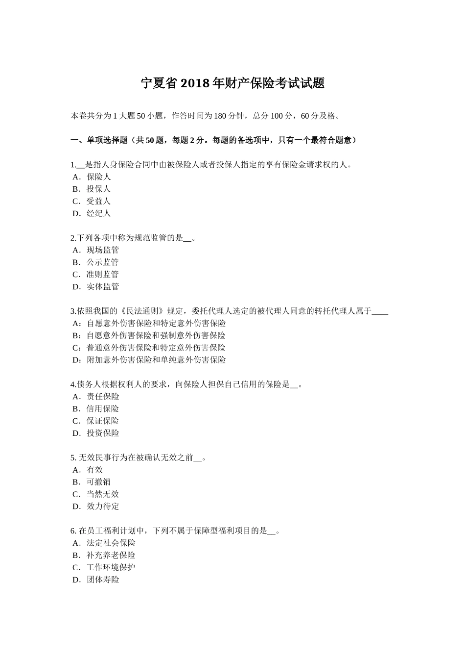 宁夏省年财产保险考试试题_第1页