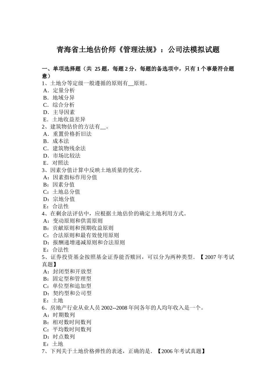 青海省土地估价师《管理法规》：公司法模拟试题_第1页