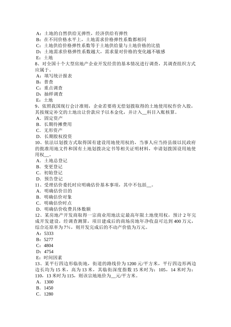 青海省土地估价师《管理法规》：公司法模拟试题_第2页