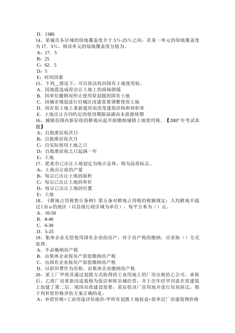 青海省土地估价师《管理法规》：公司法模拟试题_第3页