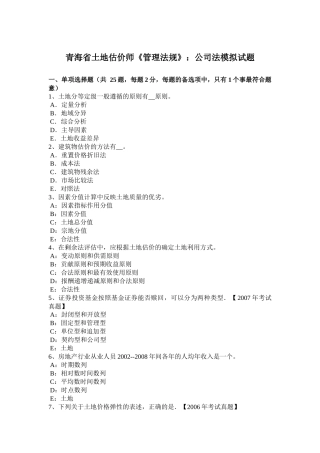 青海省土地估价师《管理法规》：公司法模拟试题
