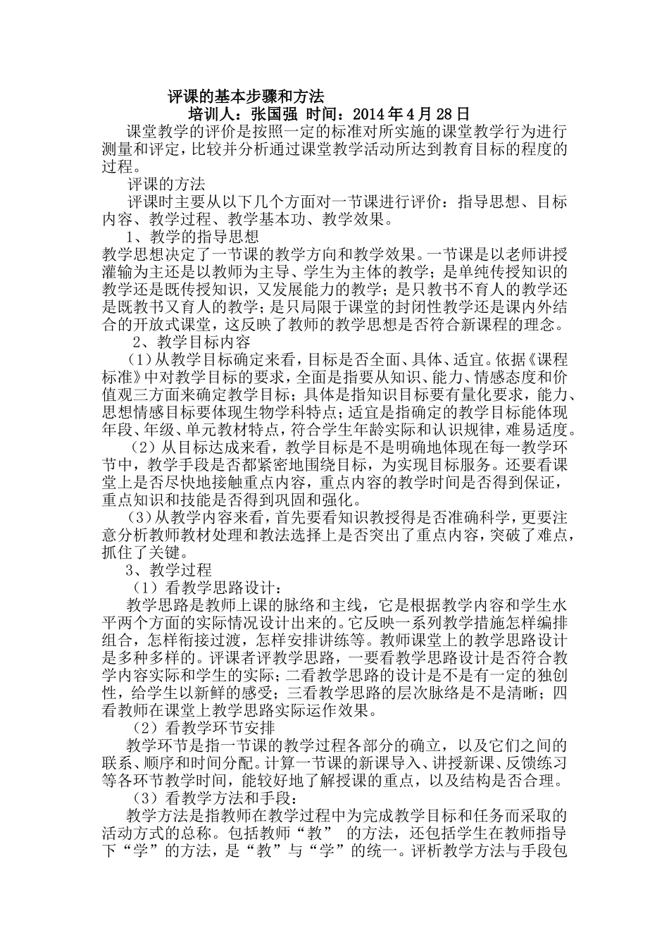 评课的基本步骤和方法_第1页