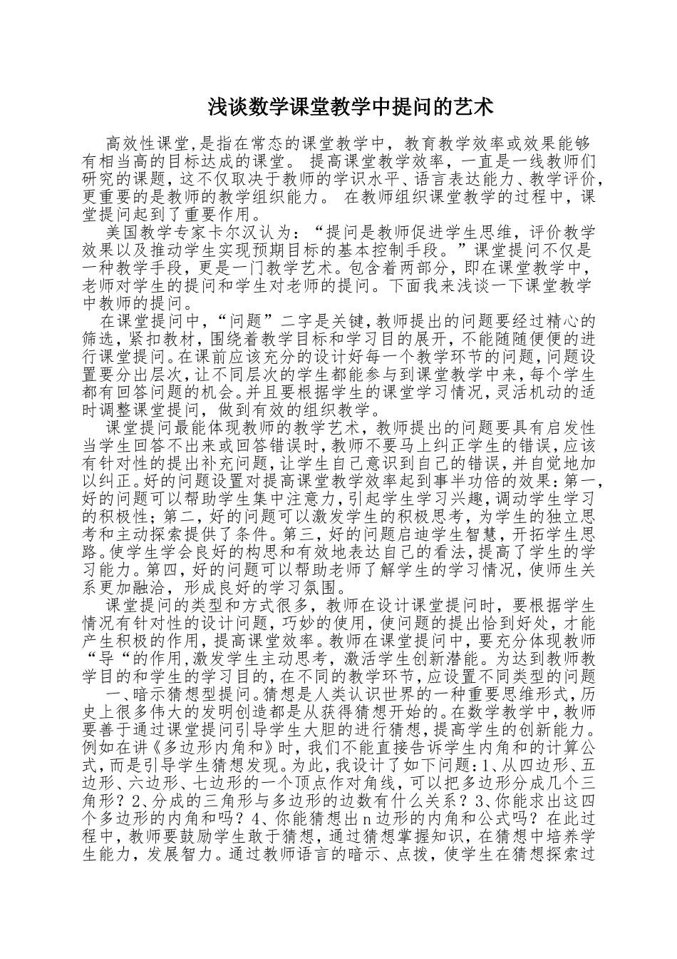 浅谈数学课堂教学中提问的艺术_第1页