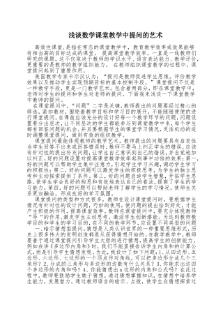 浅谈数学课堂教学中提问的艺术