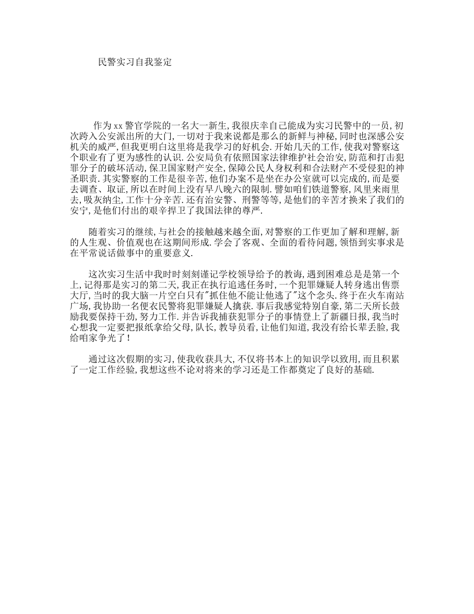 民警实习自我鉴定_第1页