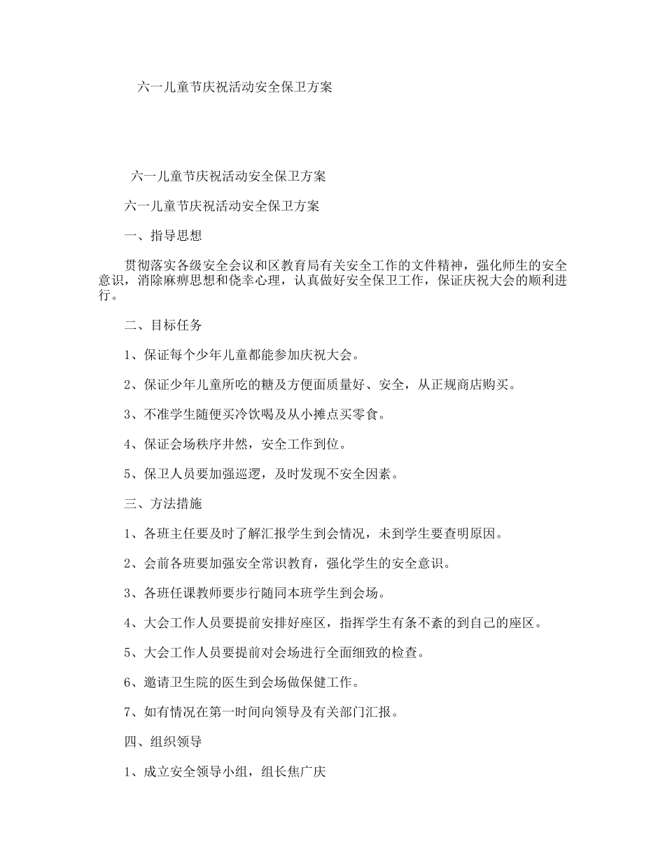 六一儿童节庆祝活动安全保卫方案_第1页