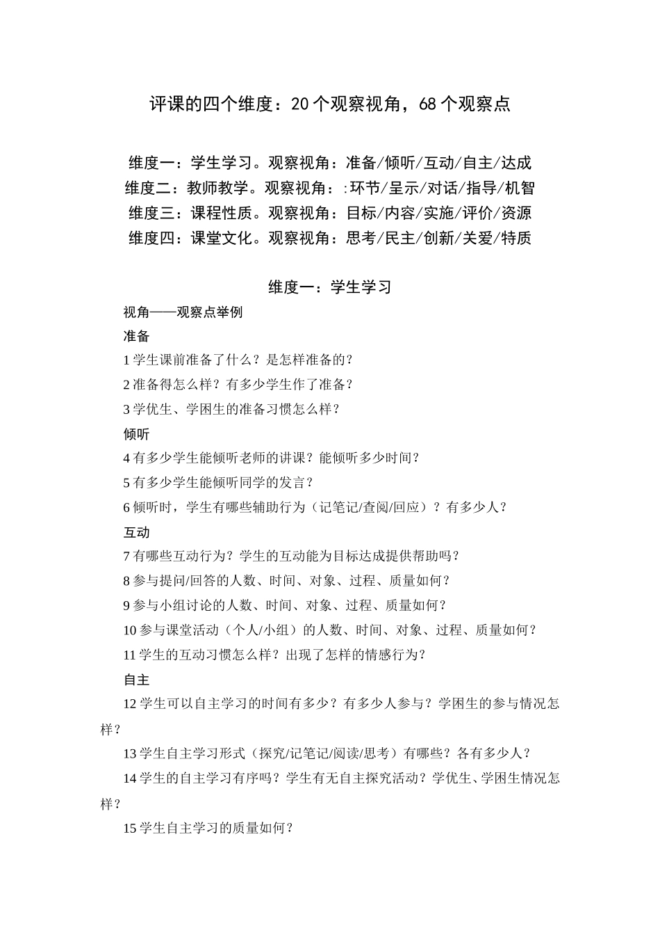 评课的四个维度：20个观察视角，68个观察点_第1页