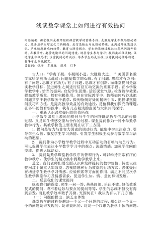 浅谈数学课堂上如何进行有效提问