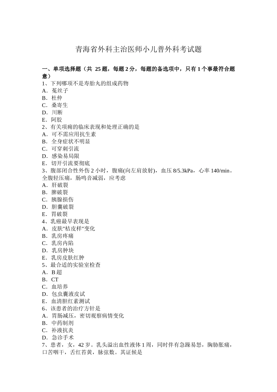 青海省外科主治医师小儿普外科考试题_第1页