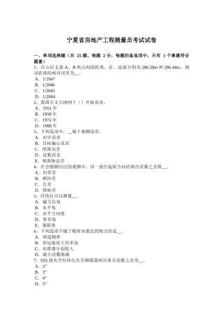 宁夏省年房地产工程测量员考试试卷