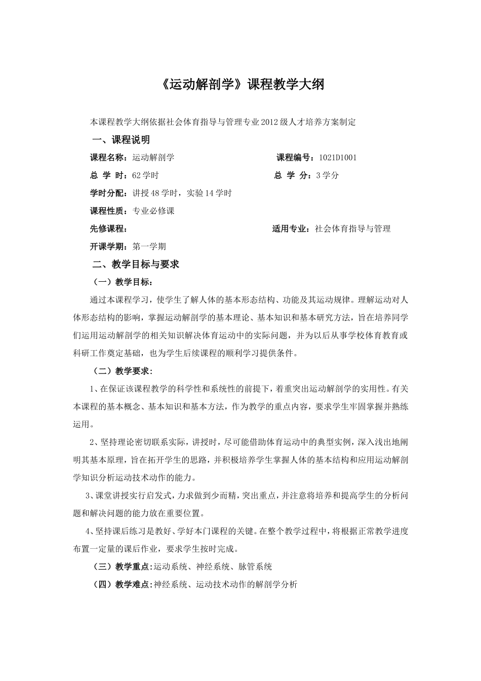 社会体育指导与管理专业课程教学大纲汇编_第3页