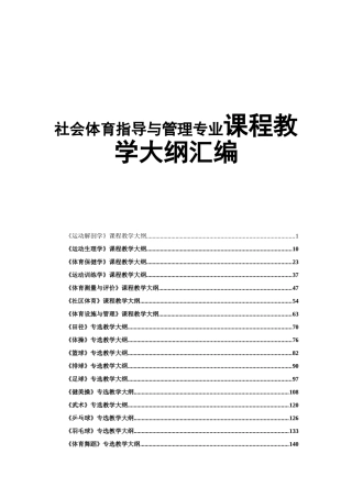 社会体育指导与管理专业课程教学大纲汇编