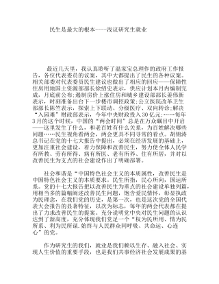 民生是最大的根本-浅议研究生就业