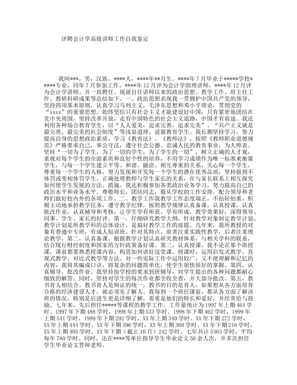 评聘会计学高级讲师工作自我鉴定_第1页