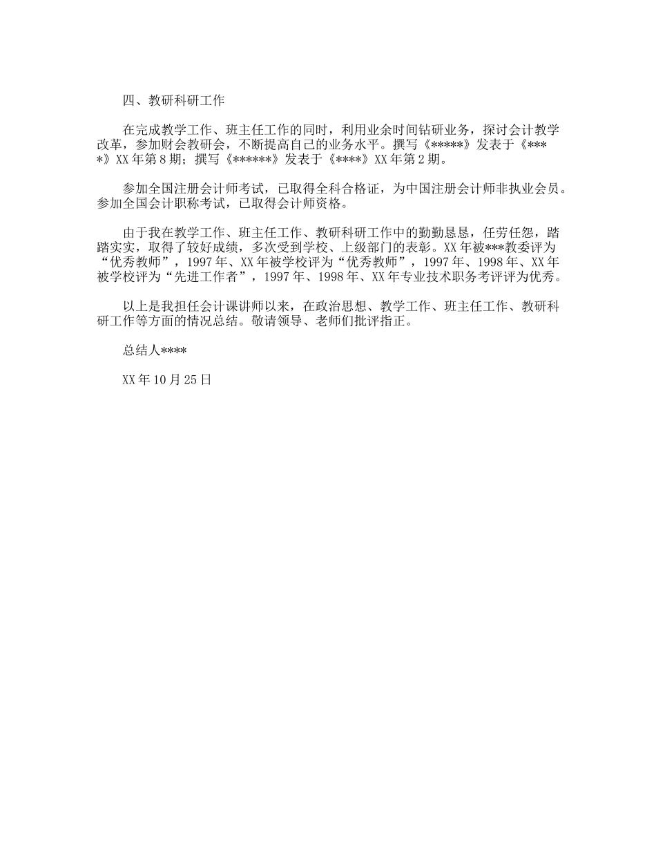 评聘会计学高级讲师工作自我鉴定_第3页