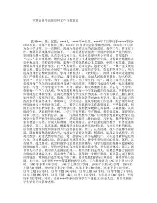 评聘会计学高级讲师工作自我鉴定