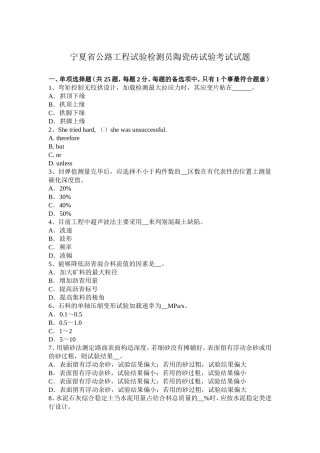 宁夏省年公路工程试验检测员陶瓷砖试验考试试题