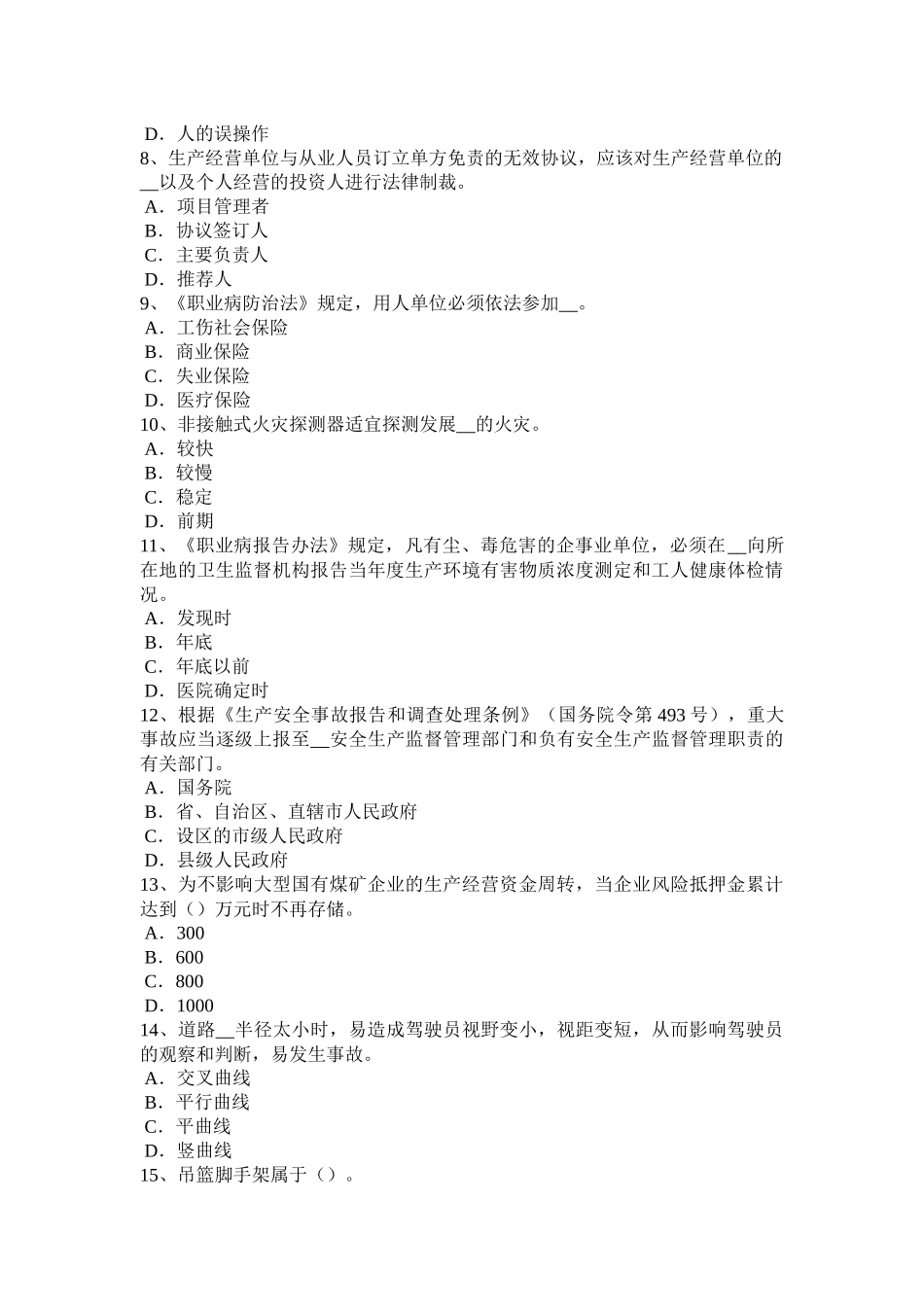 青海省下半年安全工程师：机床的危害因素试题_第2页