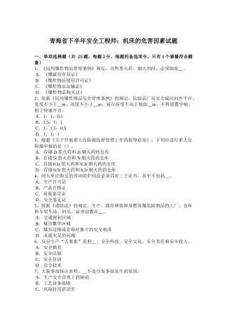 青海省下半年安全工程师：机床的危害因素试题