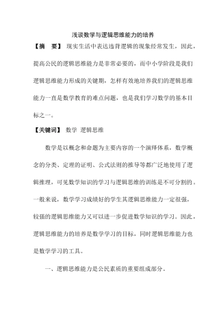 浅谈数学与逻辑思维能力的培养