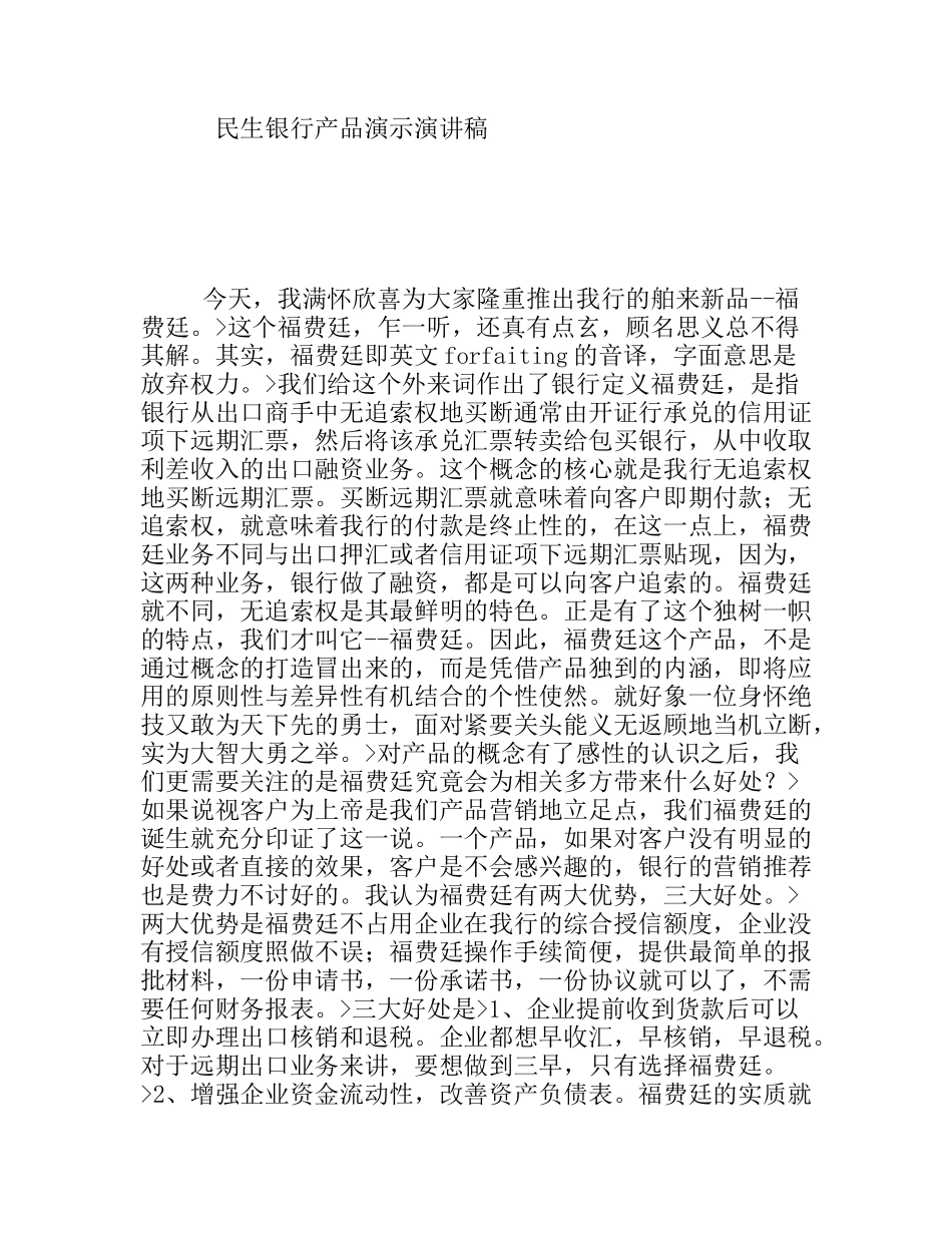 民生银行产品演示演讲稿_第1页