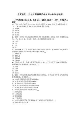 宁夏省年上半年工程测量员中级理论知识考试题