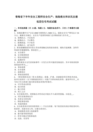 青海省下半年安全工程师安全生产：抢险救灾和农民自建低层住宅考试试题